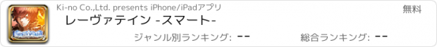 おすすめアプリ レーヴァテイン -スマート-