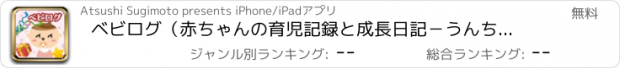おすすめアプリ ベビログ（赤ちゃんの育児記録と成長日記－うんちなどの毎日のお世話の間隔チェックに）