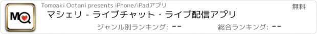 おすすめアプリ マシェリ - ライブチャット・ライブ配信アプリ