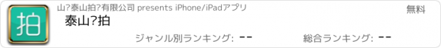 おすすめアプリ 泰山艺拍