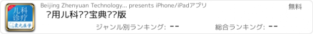 おすすめアプリ 实用儿科诊疗宝典离线版