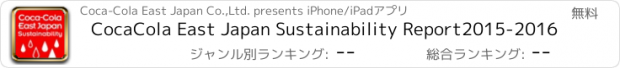 おすすめアプリ CocaCola East Japan Sustainability Report2015-2016