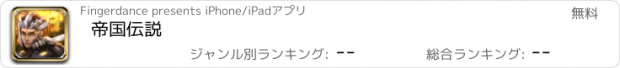 おすすめアプリ 帝国伝説