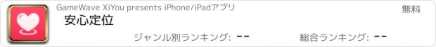 おすすめアプリ 安心定位