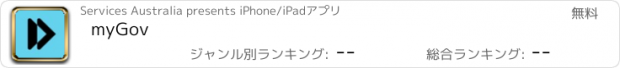 おすすめアプリ myGov