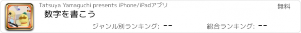 おすすめアプリ 数字を書こう