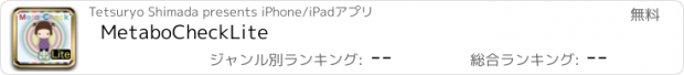 おすすめアプリ MetaboCheckLite