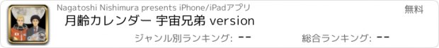 おすすめアプリ 月齢カレンダー 宇宙兄弟 version