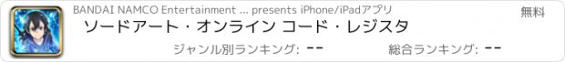 おすすめアプリ ソードアート・オンライン コード・レジスタ