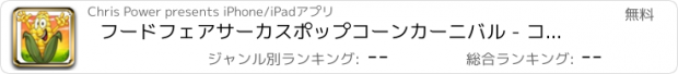 おすすめアプリ フードフェアサーカスポップコーンカーニバル - コブパズルクラックザ·ベスト賞無料に