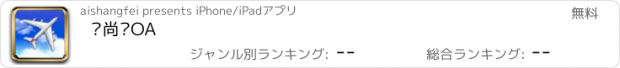 おすすめアプリ 爱尚飞OA