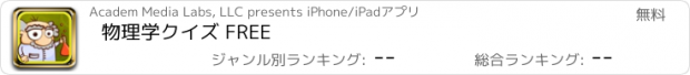 おすすめアプリ 物理学クイズ FREE
