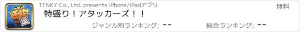 おすすめアプリ 特盛り！アタッカーズ！！