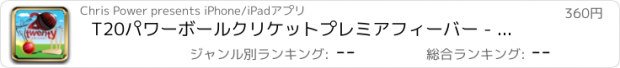 おすすめアプリ T20パワーボールクリケットプレミアフィーバー - ワールドカップボウリング選手権プロ