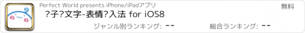 おすすめアプリ 团子颜文字-表情输入法 for iOS8