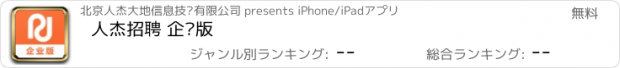 おすすめアプリ 人杰招聘 企业版