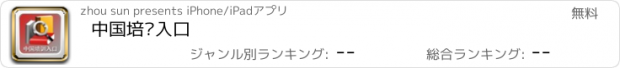 おすすめアプリ 中国培训入口