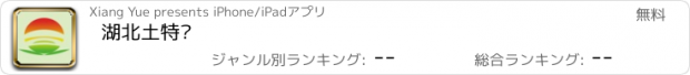 おすすめアプリ 湖北土特产