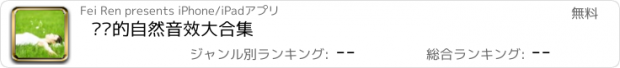 おすすめアプリ 纯净的自然音效大合集