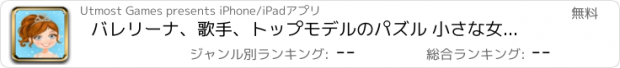 おすすめアプリ バレリーナ、歌手、トップモデルのパズル 小さな女の子対象のロジックゲーム – 無料