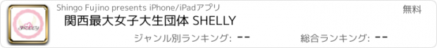 おすすめアプリ 関西最大女子大生団体 SHELLY