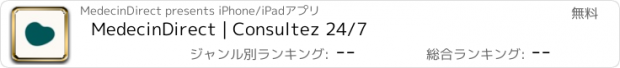 おすすめアプリ MedecinDirect | Consultez 24/7