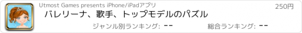 おすすめアプリ バレリーナ、歌手、トップモデルのパズル