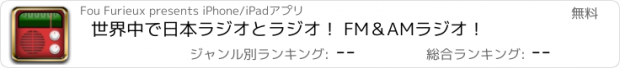 おすすめアプリ 世界中で日本ラジオとラジオ！ FM＆AMラジオ！