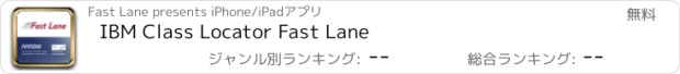 おすすめアプリ IBM Class Locator Fast Lane