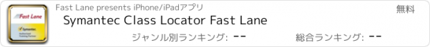 おすすめアプリ Symantec Class Locator Fast Lane