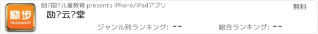 おすすめアプリ 励步云课堂