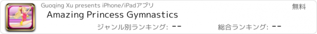 おすすめアプリ Amazing Princess Gymnastics