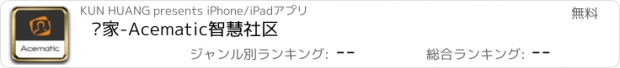 おすすめアプリ 爱家-Acematic智慧社区