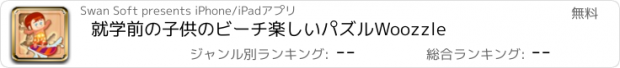 おすすめアプリ 就学前の子供のビーチ楽しいパズルWoozzle