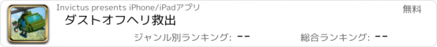 おすすめアプリ ダストオフヘリ救出