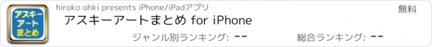 おすすめアプリ アスキーアートまとめ for iPhone