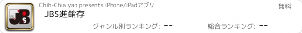 おすすめアプリ JBS進銷存