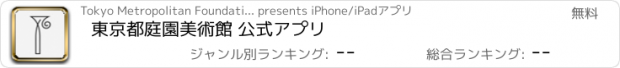 おすすめアプリ 東京都庭園美術館 公式アプリ