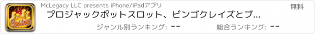 おすすめアプリ プロジャックポットスロット、ビンゴクレイズとブラックジャックボナンザ - スロットマシンカジノゲームのビッグワールド