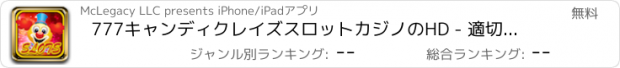 おすすめアプリ 777キャンディクレイズスロットカジノのHD - 適切な価格でトップジャックポットゲームプロである