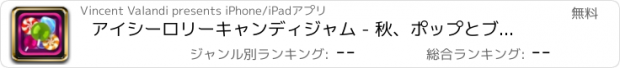 おすすめアプリ アイシーロリーキャンディジャム - 秋、ポップとブラスト無料