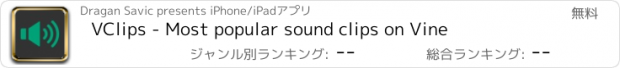 おすすめアプリ VClips - Most popular sound clips on Vine