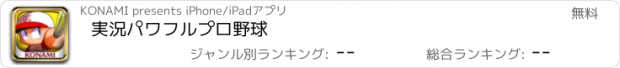 おすすめアプリ 実況パワフルプロ野球