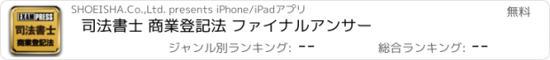 おすすめアプリ 司法書士 商業登記法 ファイナルアンサー