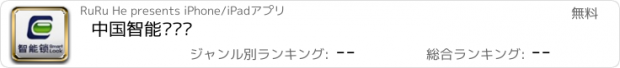 おすすめアプリ 中国智能锁门户