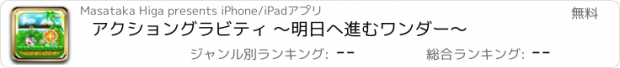 おすすめアプリ アクショングラビティ 〜明日へ進むワンダー〜