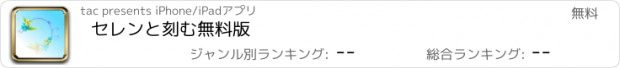 おすすめアプリ セレンと刻む　無料版