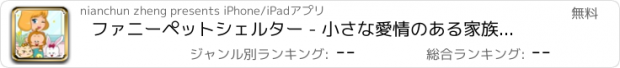 おすすめアプリ ファニーペットシェルター - 小さな愛情のある家族のペット事業