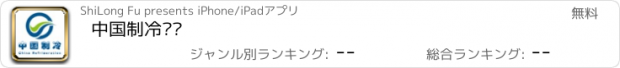 おすすめアプリ 中国制冷门户