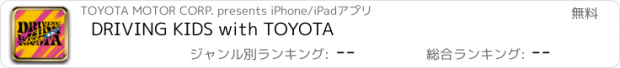 おすすめアプリ DRIVING KIDS with TOYOTA